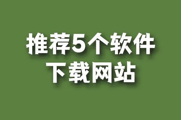 科普展现:最全资料下载网站（资料下载网址）