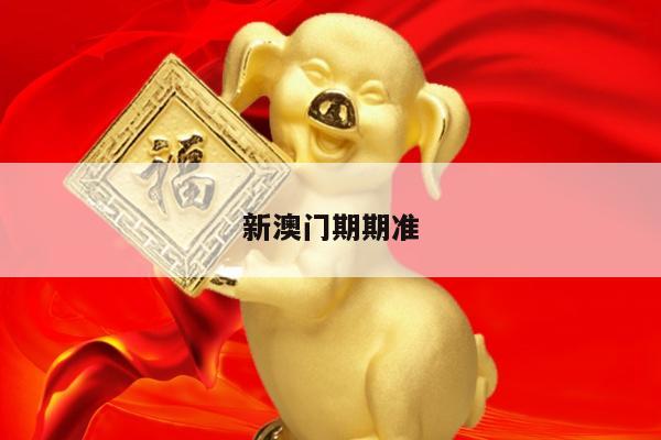 新澳门期期准