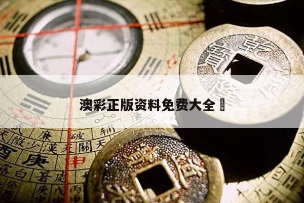 澳彩正版资料免费大全	