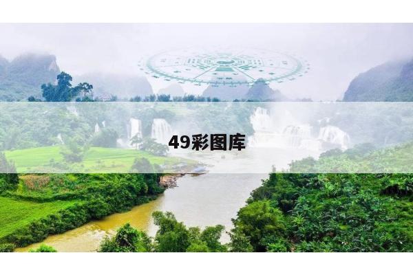 49彩图库