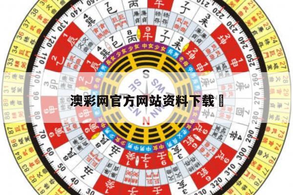 澳彩网官方网站资料下载	
