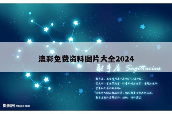 澳彩免费资料图片大全2024