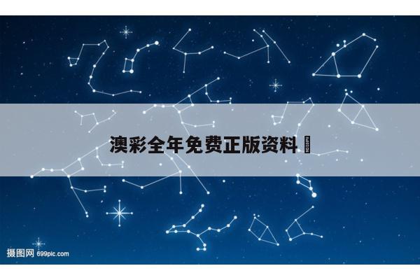 澳彩全年免费正版资料	