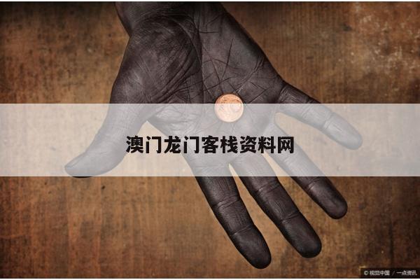 澳门龙门客栈资料网