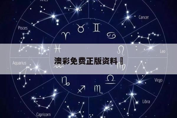 澳彩免费正版资料	