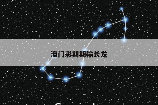 澳门彩期期输长龙