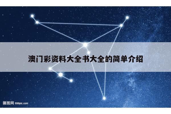 澳门彩资料大全书大全的简单介绍