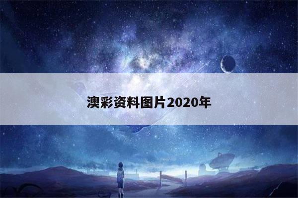 澳彩资料图片2020年