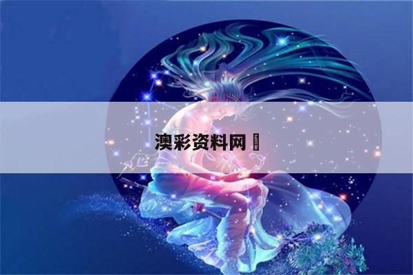 澳彩资料网	