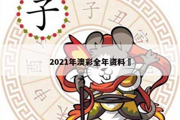 2021年澳彩全年资料	