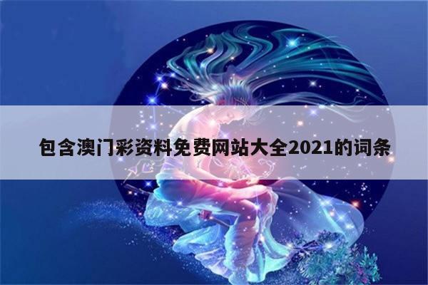 包含澳门彩资料免费网站大全2021的词条
