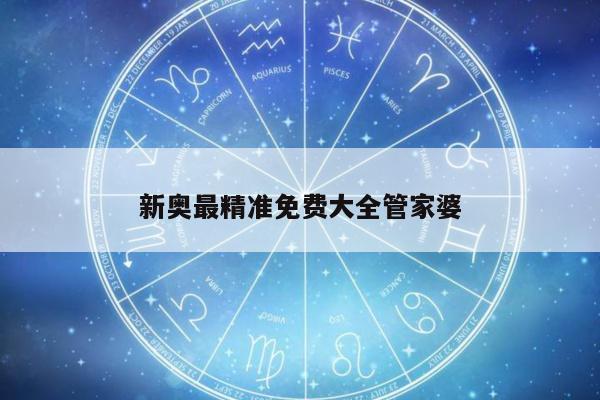新奥最精准免费大全管家婆