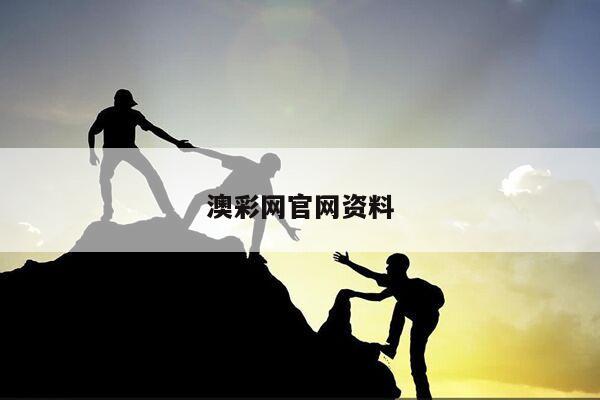 澳彩网官网资料