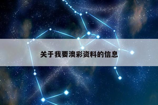 关于我要澳彩资料的信息
